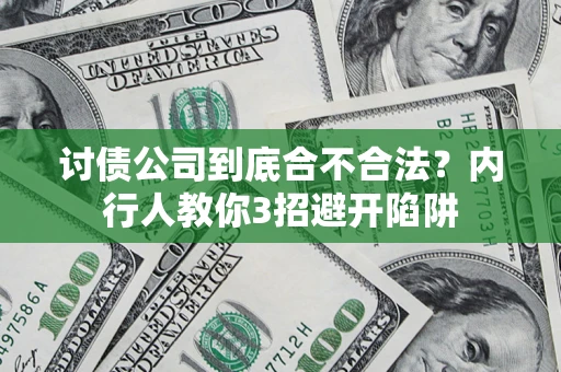 武汉讨债公司到底合不合法？内行人教你3招避开陷阱