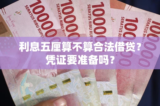 武汉利息五厘算不算合法借贷？凭证要准备吗？