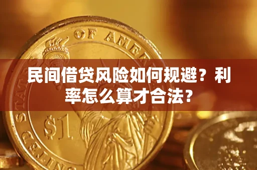 武汉民间借贷风险如何规避？利率怎么算才合法？