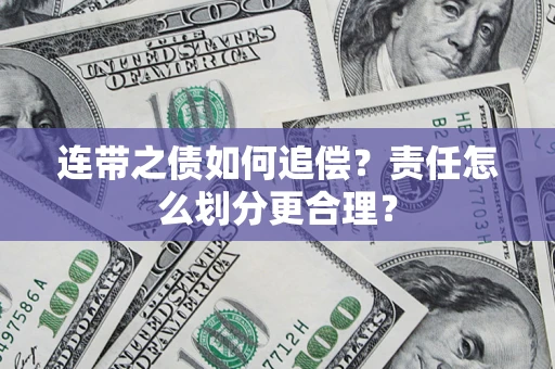 武汉连带之债如何追偿？责任怎么划分更合理？