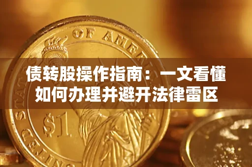 武汉债转股操作指南：一文看懂如何办理并避开法律雷区