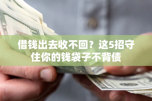 武汉借钱出去收不回？这5招守住你的钱袋子不背债
